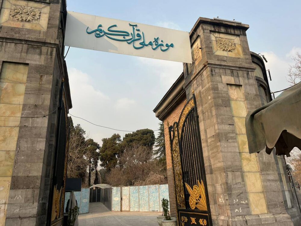 موزه قرآن