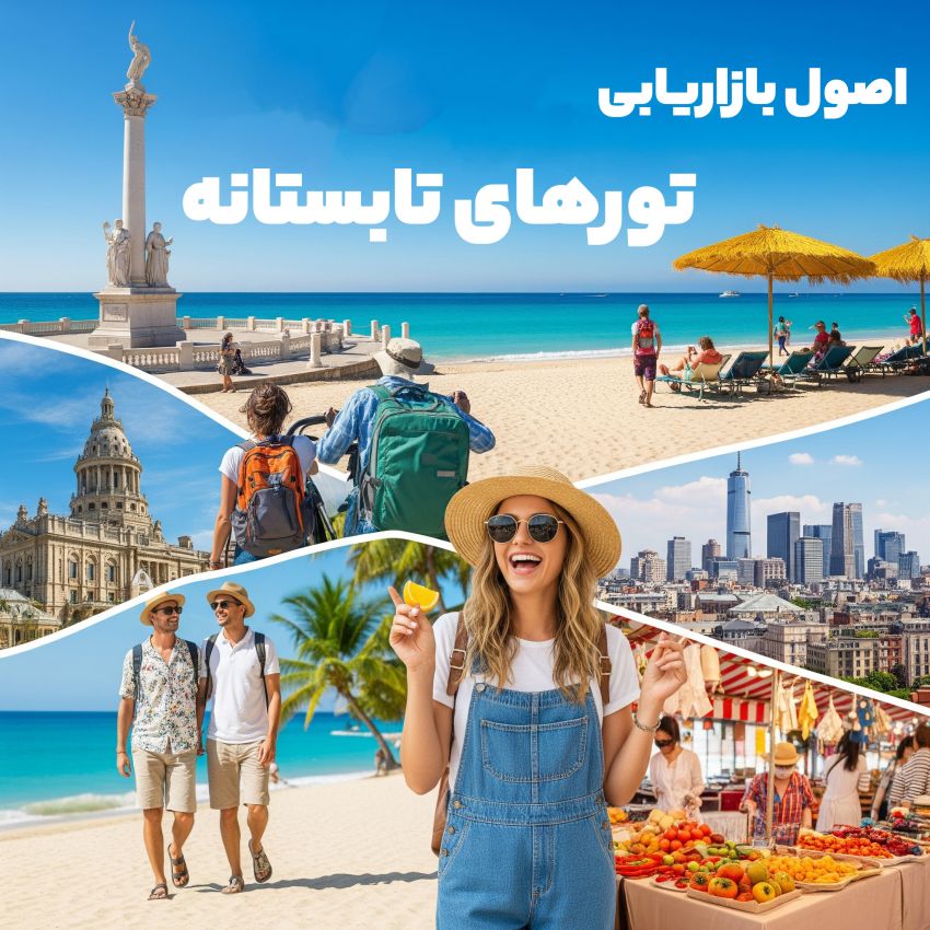اصول بازاریابی تورهای تابستانی