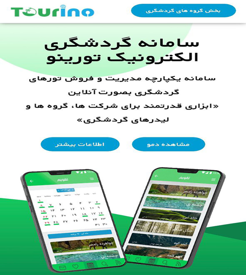 سامانه گردشگری الکترونیک تورینو