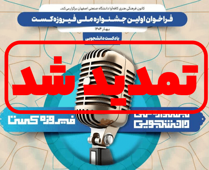 مهلت پادکست گردشگری فیروزه کست تمدید شد