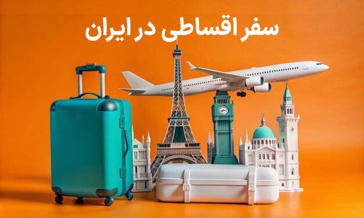 آغاز ثبت‌نام تورهای اقساطی ویژه بازنشستگان