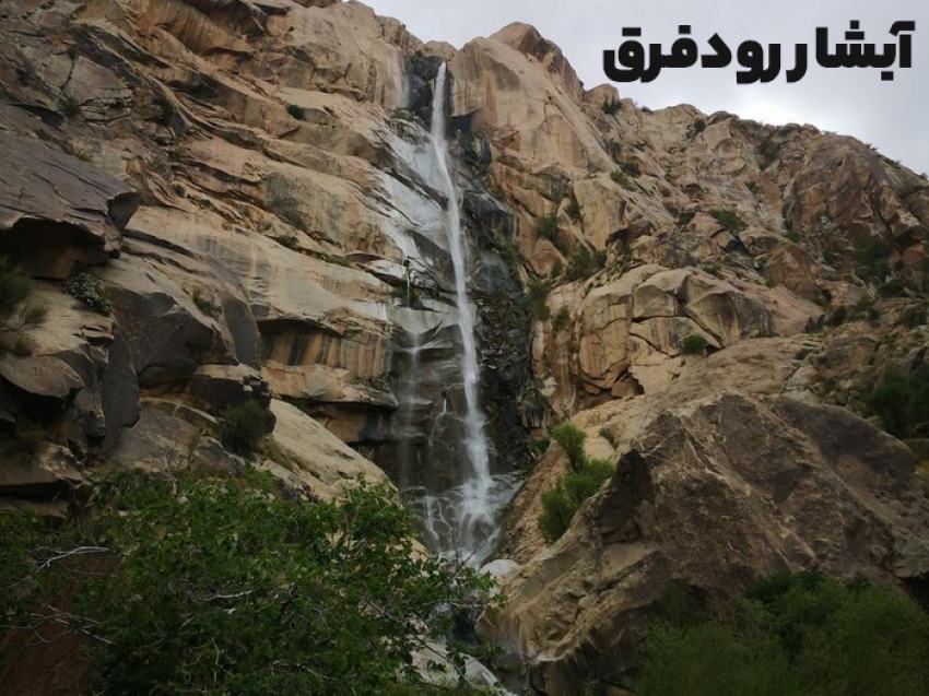 آبشار رودفرق شهرستان عنبرآباد