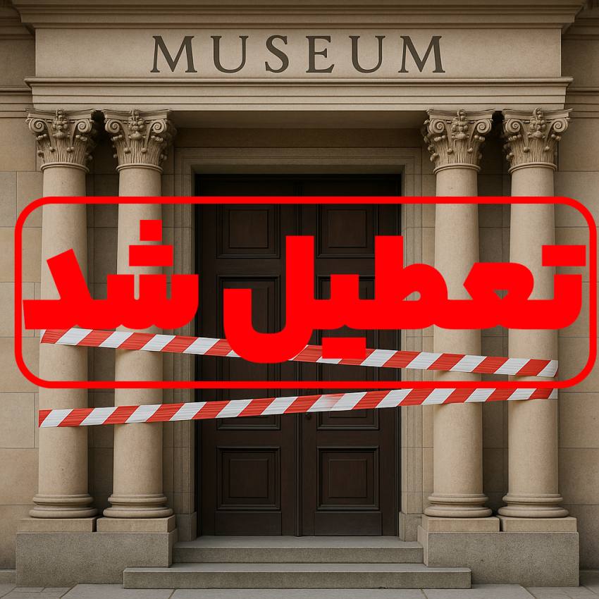 تعطیلی موقت موزه ها