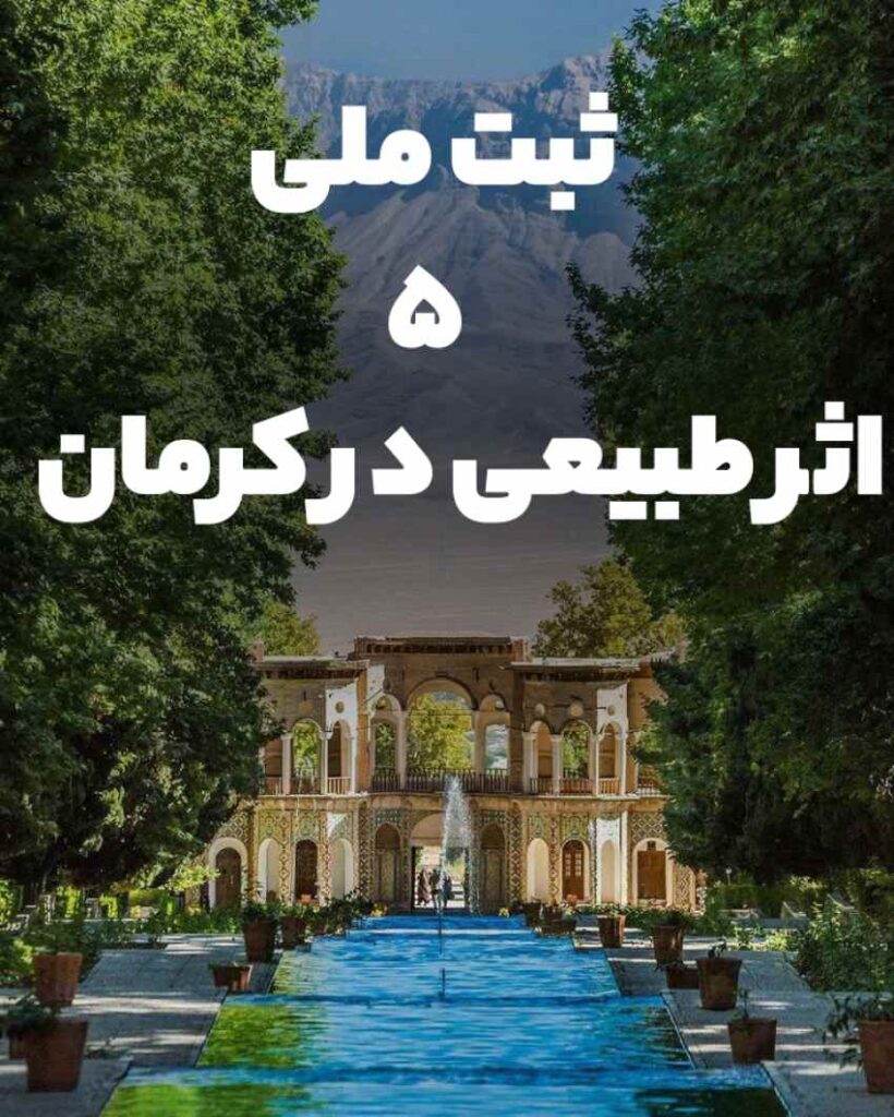 ثبت ملی ۵ اثر طبیعی در کرمان | گامی تازه در حفاظت از میراث طبیعی ایران