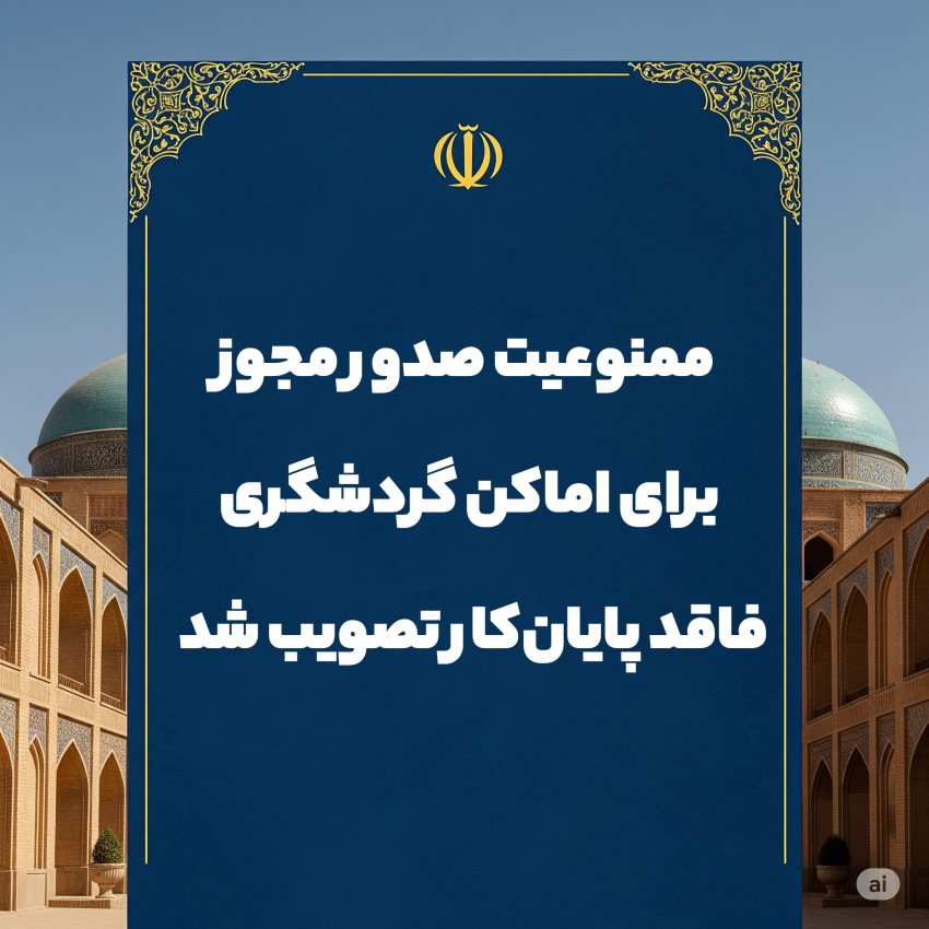 ممنوعیت صدور مجوز برای اماکن گردشگری فاقد پایان‌کار تصویب شد