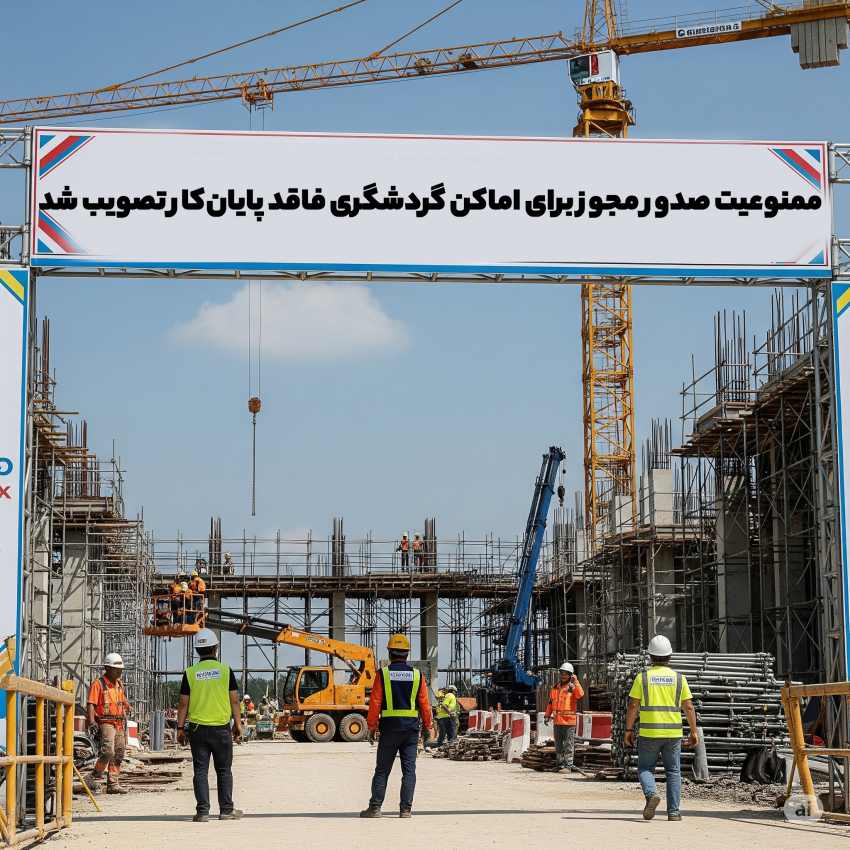 ممنوعیت صدور مجوز برای اماکن گردشگری فاقد پایان‌کار تصویب شد