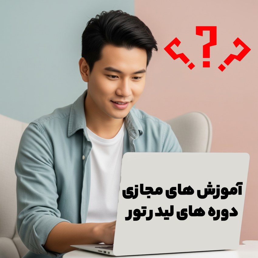 آموزش های مجازی دوره های لیدر تور