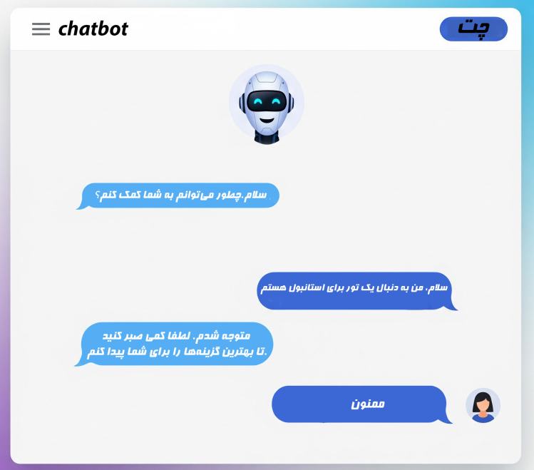 چت‌بات‌ها؛ دستیار ۲۴ ساعته مسافران