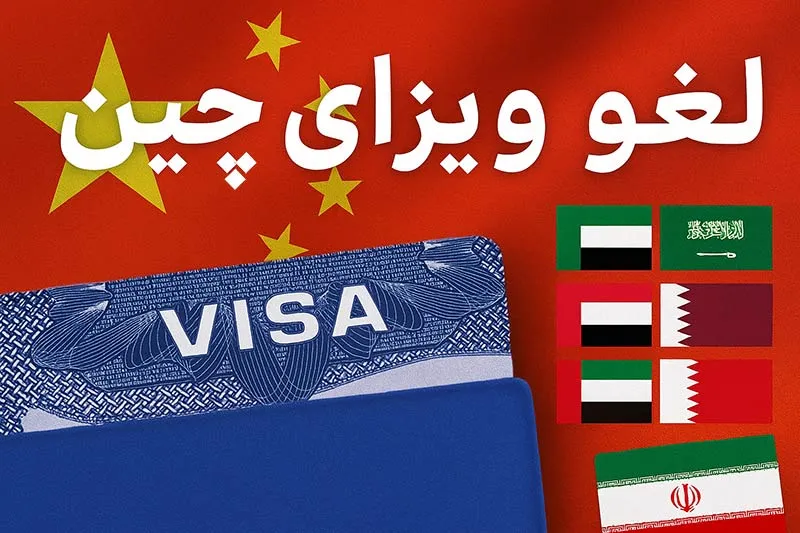 ایران خواستار لغو متقابل ویزای گردشگری با چین شد