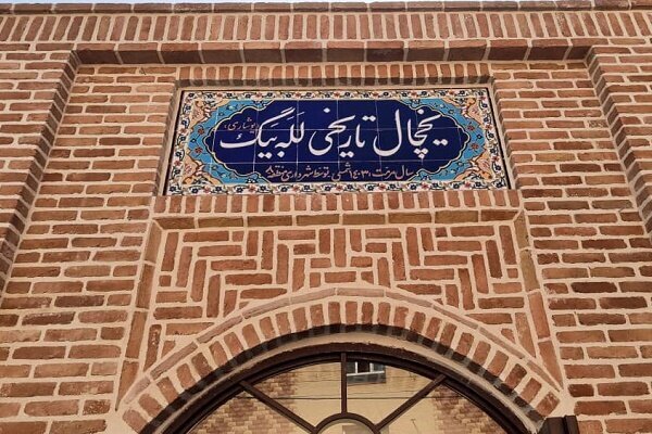 یخچال تاریخی له‌له بیگ تبریز به فرهنگسرا تبدیل شد