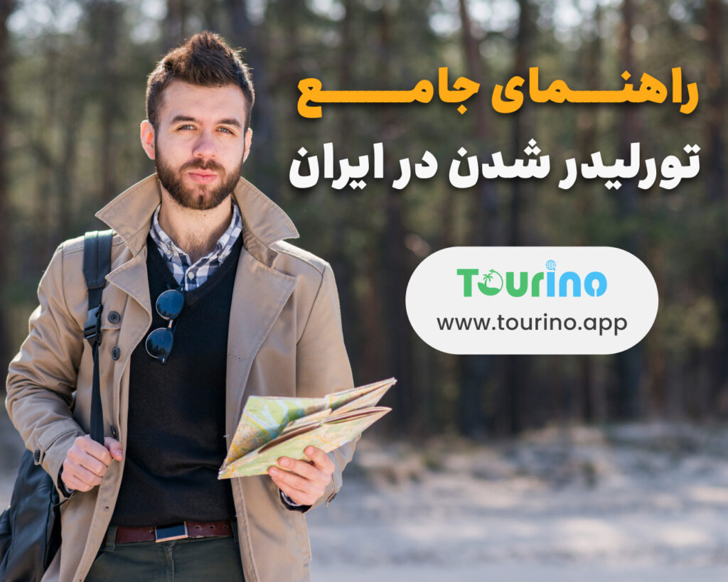 راهنمای جامع تورلیدر شدن در ایران