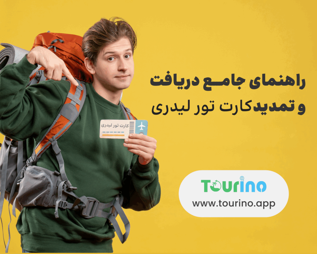 مسیر قانونی و مراحل دریافت کارت تورلیدری از میراث فرهنگی