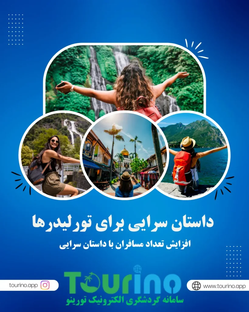 داستان سرایی برای تورلیدرها