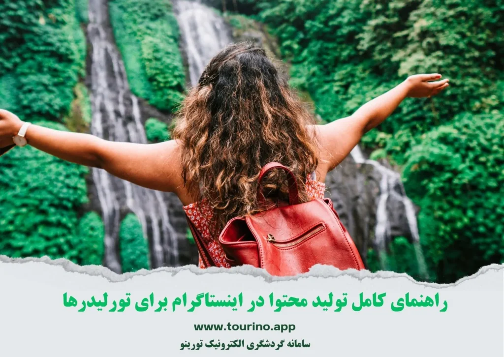 راهنمای کامل تولید محتوا در اینستاگرام برای تورلیدرها